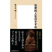 出家的人生のすすめ 電子書籍版 / 佐々木 閑 | ebookjapan ヤフー店