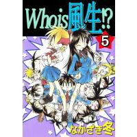 Who is 風生!? (5) 電子書籍版 / なかざき冬 | ebookjapan ヤフー店