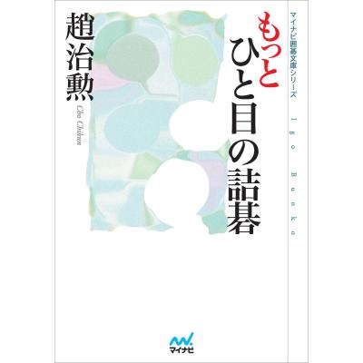 詰碁のおすすめ人気商品一覧 通販 - Yahoo!ショッピング