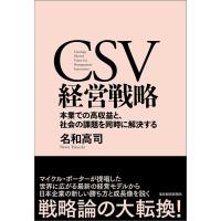 CSV経営戦略―本業での高収益と、社会の課題を同時に解決する 電子書籍版 / 著:名和高司 | ebookjapan ヤフー店