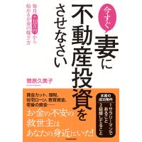 今すぐ妻に不動産投資をさせなさい 電子書籍版 / 著者:菅原久美子 | ebookjapan ヤフー店