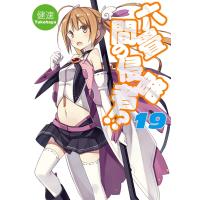 六畳間の侵略者!?19 電子書籍版 / 健速/ポコ | ebookjapan ヤフー店