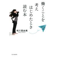 働くことを考えはじめたとき読む本 電子書籍版 / 著:有川真由美 | ebookjapan ヤフー店