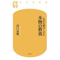 人生を面白くする 本物の教養 電子書籍版 / 著:出口治明 | ebookjapan ヤフー店