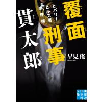 覆面刑事 貫太郎 電子書籍版 / 早見 俊 | ebookjapan ヤフー店