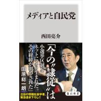メディアと自民党 電子書籍版 / 著者:西田亮介 | ebookjapan ヤフー店
