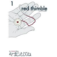 レッド・シンブル 1 電子書籍版 / 著者:やまじえびね | ebookjapan ヤフー店