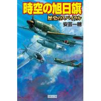 時空の旭日旗 歴史のスパイラル 電子書籍版 / 安芸一穂 | ebookjapan ヤフー店