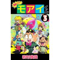 電撃ドクター モアイくん (3) 電子書籍版 / 岩村俊哉 | ebookjapan ヤフー店