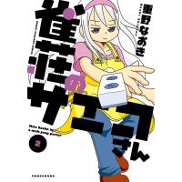 雀荘のサエコさん(2) 電子書籍版 / 重野なおき | ebookjapan ヤフー店