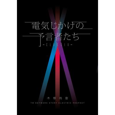 土日セール⭐︎電気じかけの予言者たち-CLASSIX- : TM NETWORK 土日セール⭐︎電気じかけの予言者たち-CLASSIX- : TM NETWORK
