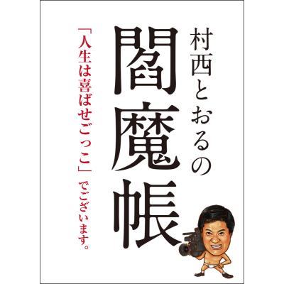 村西とおる 本の商品一覧 通販 - Yahoo!ショッピング