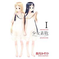 少女素数 1巻 電子書籍版 / 長月みそか | ebookjapan ヤフー店