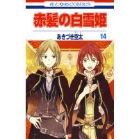 赤髪の白雪姫 (14) 電子書籍版 / あきづき空太 | ebookjapan ヤフー店