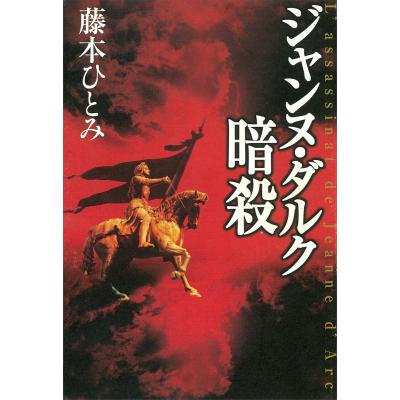 藤本ひとみ 22冊セット 数学者と聖骸布騎士団/藤本ひとみ - 販売書籍｜TSUTAYA レンタル・販売