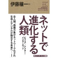 角川インターネット講座15 ネットで進化する人類 ビフォア/アフター・インターネット 電子書籍版 / 監修:伊藤穰一 | ebookjapan ヤフー店