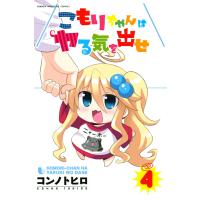 こもりちゃんはヤる気を出せ (4) 電子書籍版 / コンノトヒロ | ebookjapan ヤフー店