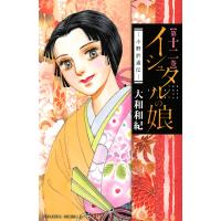 イシュタルの娘〜小野於通伝〜 (12) 電子書籍版 / 大和和紀 | ebookjapan ヤフー店