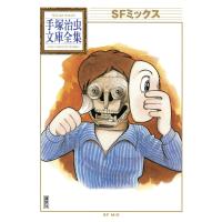 SFミックス 【手塚治虫文庫全集】 電子書籍版 / 手塚治虫 | ebookjapan ヤフー店