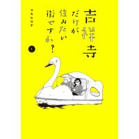 吉祥寺だけが住みたい街ですか? (1) 電子書籍版 / マキヒロチ | ebookjapan ヤフー店