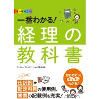 オールカラー 一番わかる! 経理の教科書 電子書籍版 / 著:ジャスネットコミュニケーションズ株式会社 | ebookjapan ヤフー店