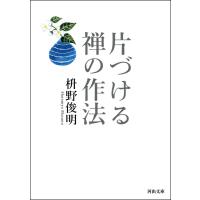 片づける 禅の作法 電子書籍版 / 枡野俊明 | ebookjapan ヤフー店