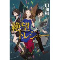 絶望トレジャー 電子書籍版 / 一田和樹 | ebookjapan ヤフー店