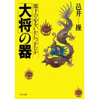 「大将」の器 部下の心をいかにつかむか 電子書籍版 / 著:邑井操 | ebookjapan ヤフー店