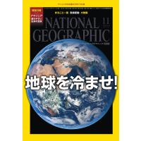 ナショナルジオグラフィック日本版 2015年11月号 電子書籍版 / ナショナルジオグラフィック日本版編集部 | ebookjapan ヤフー店