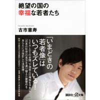 絶望の国の幸福な若者たち 電子書籍版 / 古市憲寿 | ebookjapan ヤフー店