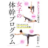 女子の体幹プログラム 電子書籍版 / 監修:森俊憲 | ebookjapan ヤフー店