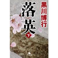 落英(下) 電子書籍版 / 著:黒川博行 | ebookjapan ヤフー店