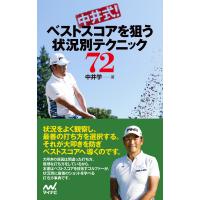 中井式! ベストスコアを狙う状況別テクニック72 電子書籍版 / 著:中井学 | ebookjapan ヤフー店