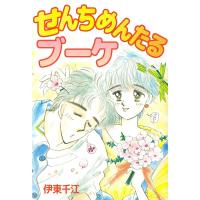 せんちめんたるブーケ 電子書籍版 / 伊東千江 | ebookjapan ヤフー店