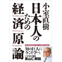 小室直樹 日本人のための経済原論 電子書籍版 / 著:小室直樹 | ebookjapan ヤフー店