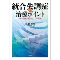 統合失調症の治療ポイント 電子書籍版 / 平井孝男 | ebookjapan ヤフー店