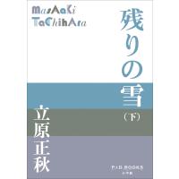 P+D BOOKS 残りの雪(下) 電子書籍版 / 立原正秋 | ebookjapan ヤフー店