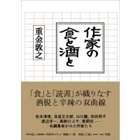 作家の食と酒と 電子書籍版 / 重金敦之 | ebookjapan ヤフー店