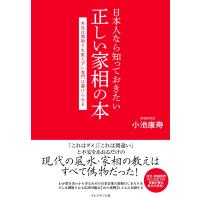 日本人なら知っておきたい正しい家相の本 電子書籍版 / 小池康寿 | ebookjapan ヤフー店