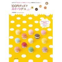 100円グッズでスイーツデコ 電子書籍版 / 永高真寿美 | ebookjapan ヤフー店