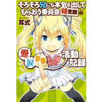 そろそろ兄にも本気を出してもらおう委員会妹支部の愛と涙と青春の活動記録 電子書籍版 / 著:耳式 | ebookjapan ヤフー店