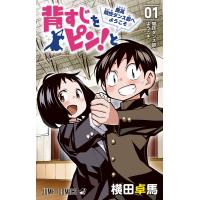 背すじをピン!と〜鹿高競技ダンス部へようこそ〜 (1) 電子書籍版 / 横田卓馬 | ebookjapan ヤフー店