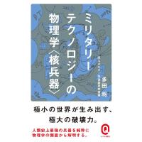 ミリタリーテクノロジーの物理学&lt;核兵器&gt; 電子書籍版 / 多田将 | ebookjapan ヤフー店