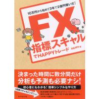 FX 指標スキャルでHAPPYトレード 電子書籍版 / HAPPY | ebookjapan ヤフー店