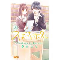 つばさとホタル (5) 電子書籍版 / 春田なな | ebookjapan ヤフー店