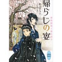 帰らじの宴 華族探偵と書生助手 電子書籍版 / 野々宮ちさ THORES柴本(イラスト) | ebookjapan ヤフー店