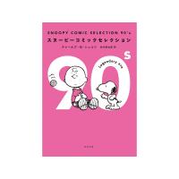 SNOOPY COMIC SELECTION 90’s 電子書籍版 / 著者:チャールズ・M・シュルツ 訳者:谷川俊太郎 | ebookjapan ヤフー店