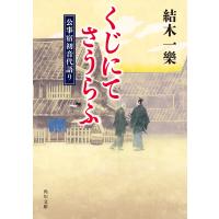 くじにてさうらふ 公事宿初音代語り 電子書籍版 / 著者:結木一樂 | ebookjapan ヤフー店