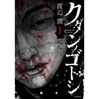 クダンノゴトシ (1) 電子書籍版 / 渡辺潤 | ebookjapan ヤフー店