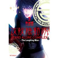 攻殻機動隊 STAND ALONE COMPLEX 〜The Laughing Man〜 (3) 電子書籍版 / 衣谷遊 | ebookjapan ヤフー店